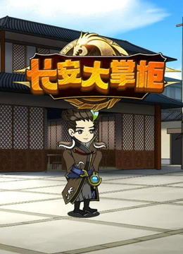 长安大掌柜}