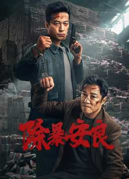 除暴安良}