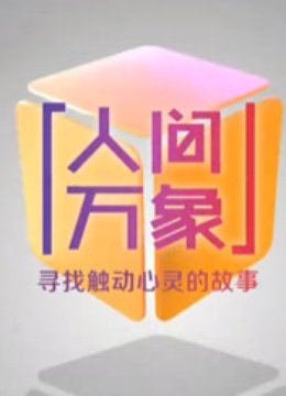 人间万象}