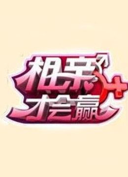 相亲才会赢}