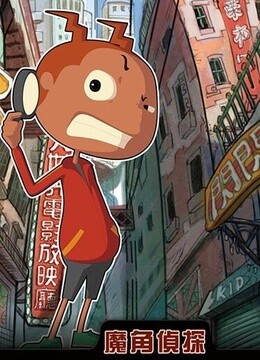 魔角侦探 第二季}