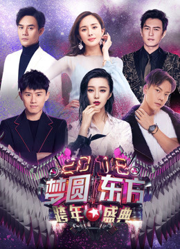 东方卫视2018跨年演唱会}