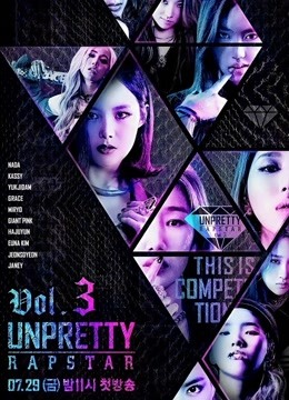 Unpretty Rapstar第三季}