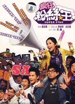 疯狂粉丝王（粤语）}