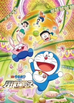 哆啦A梦：大雄的月球探险记（普通话）}