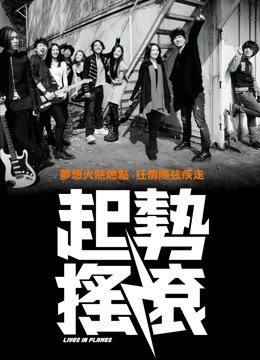 起势摇滚}