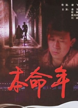 本命年}