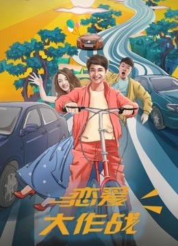 恋爱大作战}