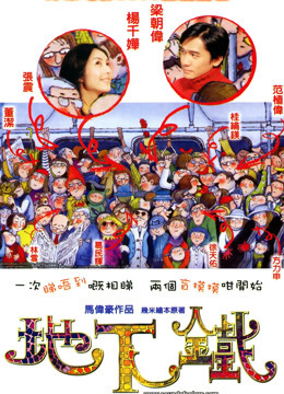 地下铁（粤语）}
