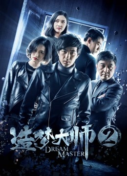 造梦大师2}