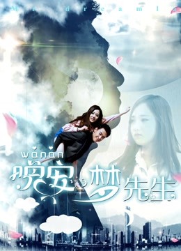 晚安，梦先生}
