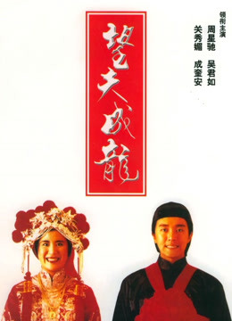 望夫成龙（粤语）}