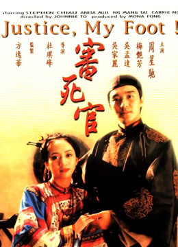 审死官（粤语）}