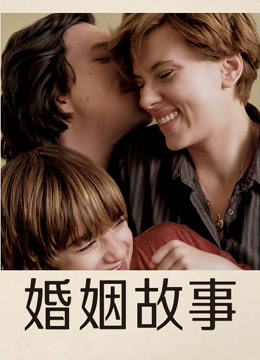 婚姻故事}
