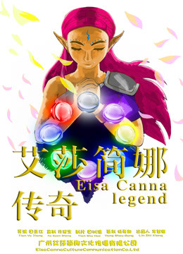 艾莎简娜传奇}