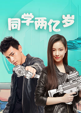 同学两亿岁}