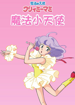 魔法小天使}