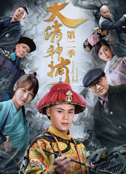 大清神捕第二季}