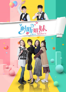 耐斯姐妹}