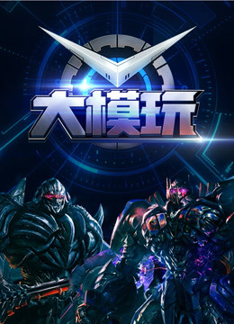 大模玩}