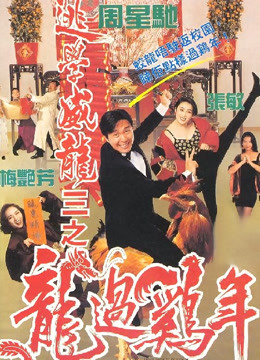 逃学威龙3}