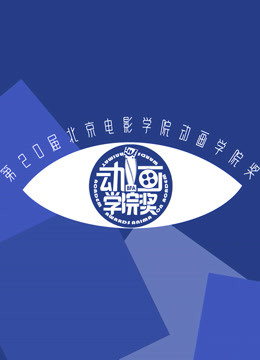 第20届北京电影学院动画学院奖直播回顾}