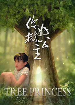 你好，树公主}