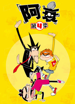 阿衰 第四季}