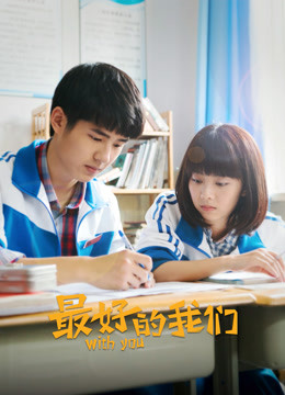 最好的我们}