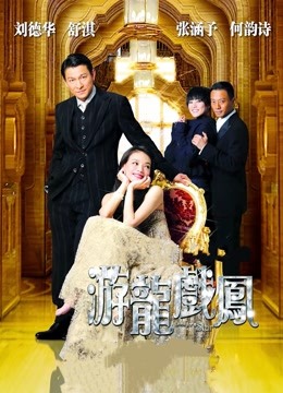 游龙戏凤}
