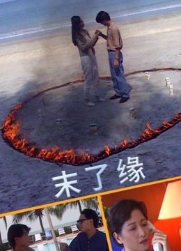 末了缘}