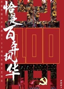 恰是百年风华}
