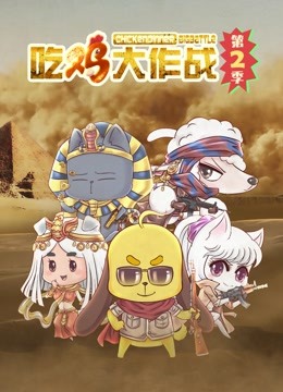 吃鸡大作战 第二季}