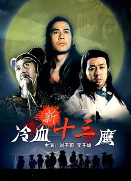 新冷血十三鹰}