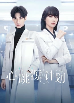 心跳源计划}