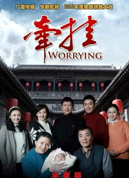 牵挂TV版}