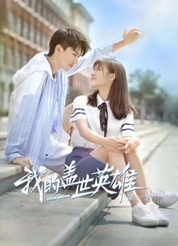 我的盖世英雄第一季}