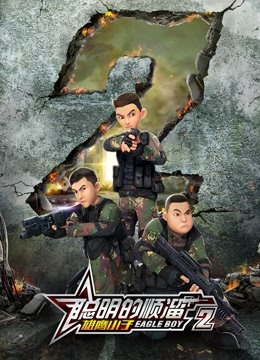 聪明的顺溜之雄鹰小子 第二季}