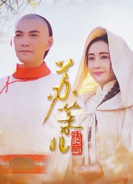 苏茉儿传奇}
