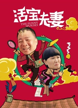 活宝夫妻}