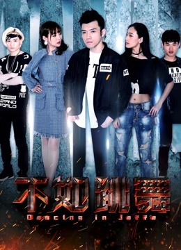 不如跳舞}