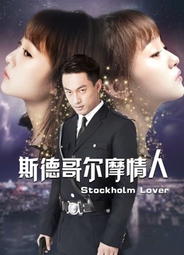 斯德哥尔摩情人}