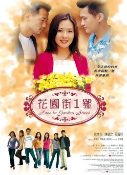 花园街一号（2002）}
