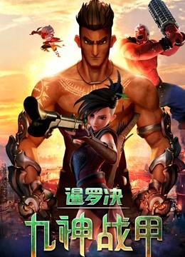 暹罗决：九神战甲}