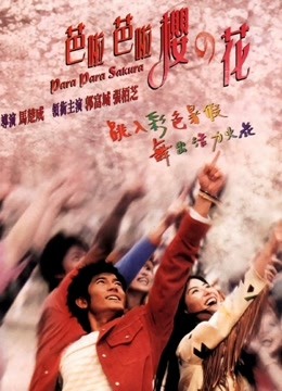 芭啦芭啦樱之花}