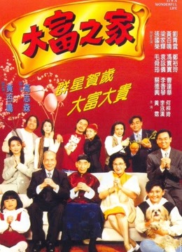 大富之家（1994）}