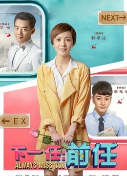 下一任：前任}