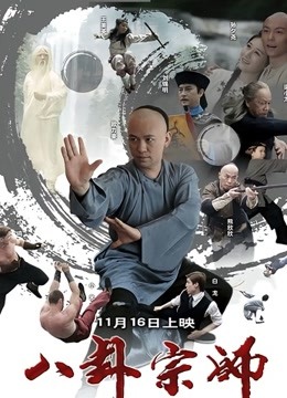 八卦宗师}
