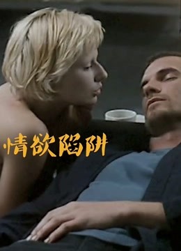 情欲陷阱}