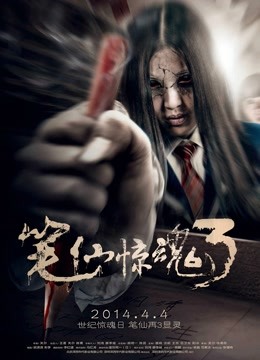 笔仙惊魂3（2014）}